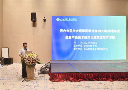 百色市医学会超声医学分会2023年学术年会暨超声新技术和规范化临床应用学习班成功举办